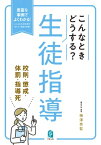 こんなときどうする?生徒指導　校則・懲戒・体罰・指導死 豊富な事例でよくわかる!よくある生徒指導の“困った”場面を網羅! / 梅澤秀監 【本】