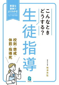 こんなときどうする?生徒指導 校則・懲戒・体罰・指導死 豊富な事例でよくわかる!よくある生徒指導の“困った”場面を網羅! / 梅澤秀監 【本】
