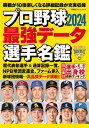 プロ野球名鑑2024最強データ選手名鑑 双葉社スーパームック 【ムック】