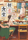 初恋食堂 小学館文庫 / 古矢永塔子 【文庫】