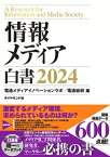 情報メディア白書 2024 / 電通メディアイノベーションラボ 【本】