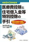 医療費控除と住宅借入金等特別控除の手引 令和6年3月申告用 / 鈴木憲太郎 【本】