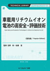 車載用リチウムイオン電池の高安全・評価技術 TECHNICAL　LIBRARY / 吉野彰 【本】