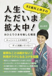 82歳村上祥子の「人生、ただいま拡大中!」 おひとりさまを愉しむ極意 / 村上祥子 【本】