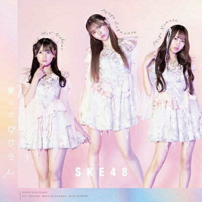 SKE48 / 愛のホログラム 【初回生産限定盤 TYPE-B】 【CD Maxi】