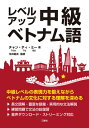 出荷目安の詳細はこちら内容詳細中級レベルの表現力を鍛えながらベトナムの文化に対する理解を深める本書は、初級を終了した学習者が読解を通して表現力を向上させながら、同時にベトナム文化を知ることを目指しています。ベトナム文化に関する12のトピック...