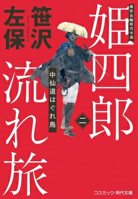 姫四郎流れ旅 2 中仙道はぐれ鳥 コスミック・時代文庫 / 笹沢左保 