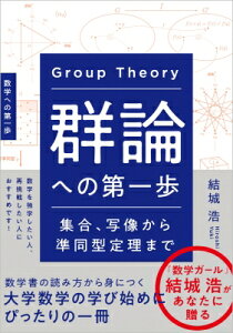 群論への第一歩 集合、写像から準同型定理まで　数学への第一歩 / 結城浩 【本】