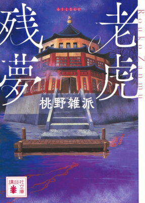 老虎残夢 講談社文庫 / 桃野雑派 【文庫】のサムネイル