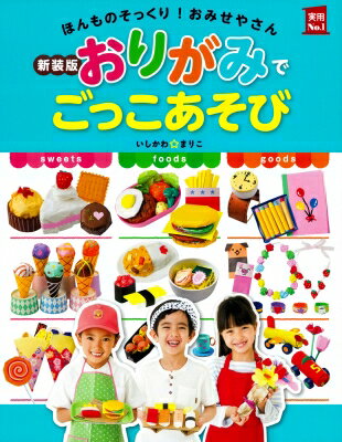 おりがみでごっこあそび ほんものそっくり!おみせやさん 実用No.1 / いしかわ☆まりこ 【本】