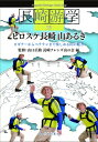 長崎游学 16 ヒロスケ長崎山あるき / 山口広助 【本】