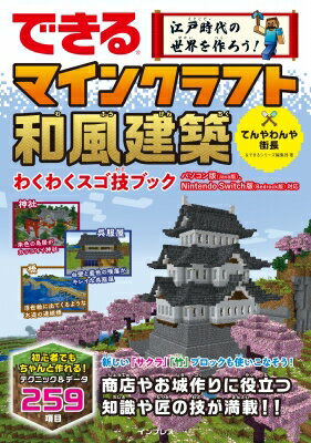 できる江戸時代の世界を作ろう!マインクラフト和風建築わくわくスゴ技ブック パソコン版(Java版)、Nintendo　Switch版(Bedrock版)対応 / てんやわんや街長 【本】