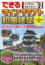 できる江戸時代の世界を作ろう マインクラフト和風建築わくわくスゴ技ブック パソコン版(Java版) Nintendo Switch版(Bedrock版)対応 / てんやわんや街長 【本】