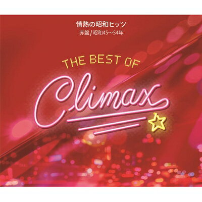 ベスト・オブ・クライマックス 情熱の昭和ヒッツ 赤盤 (昭和45～54年) (3CD) 【CD】