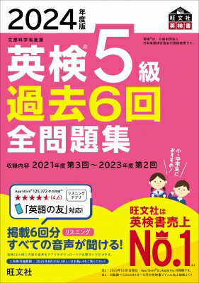 英検5級過去6回全問題集 2024年度版 旺文社英検書 / 旺文社 【本】