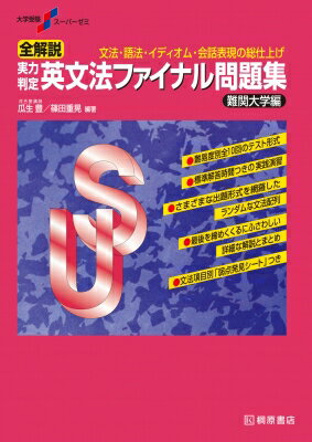 出荷目安の詳細はこちら内容詳細難関国公立大志望者の共通テスト対策、および私立難関大学受験志望者向け。英文法・語法・イディオム・会話表現の総仕上げ。徐々に難易度が上がる全10回のテスト形式。さまざまな入試出題形式の問題を網羅。ランダムな文法項目配列の演習問題。文法項目ごとの弱点チェックができる。詳細な解説とコンパクトなまとめ。