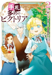 手札が多めのビクトリア 2 フロースコミック / 牛野こも 【本】