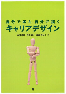 自分で考え自分で描くキャリアデザイン / 鈴木賞子 【本】
