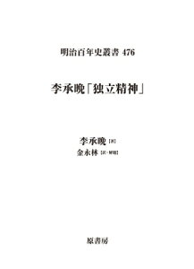 李承晩「独立精神」 明治百年史叢書 / 李承晩 【本】