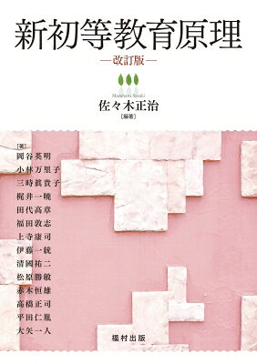 新初等教育原理 / 佐々木正治 【本】