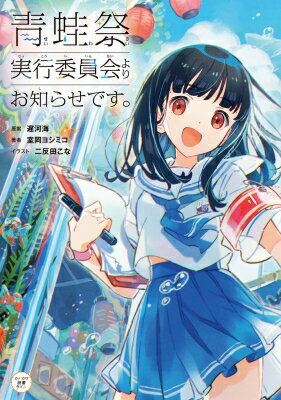 青蛙祭実行委員会よりお知らせです。 カドカワ読書タイム / 室岡ヨシミコ 