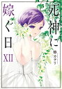 出荷目安の詳細はこちら内容詳細死神に嫁ぐことは死ぬこと。死神と婚姻関係を結び死を選ぶか、人間として生きていくか。ずっと目の前にあったふたつの道。初が選んだのは「人として生きて死ぬ」ことだった。大学生になった初は死神と森の奥で二人きりの結婚式をあげ、幸福な夜を過ごすが——クライマックス直前！物語が急展開を迎える第12巻。