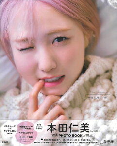 本田仁美(AKB48)1st PHOTO BOOK 明日の向こう側 NFTデジタル特典付き / 本田仁美 【本】