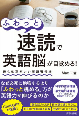 ふわっと速読で英語脳が目覚める! 最も効率がいい英語習得法 / Max二宮 【本】