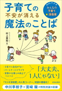 子育ての不安が消える魔法のことば NHKラジオ「みんなの子育て☆深夜便」 / 村上里和 【本】