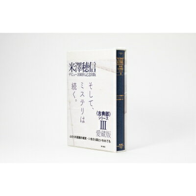 愛蔵版〈古典部〉シリーズIII ふたりの距離の概算・いまさら翼といわれても / 米澤穂信 ヨネザワホノブ 【本】