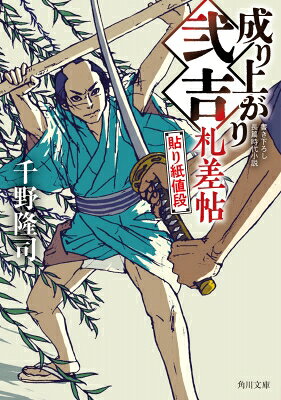 出荷目安の詳細はこちら内容詳細幼い頃、侍の狼藉がもとで天涯孤独となった青年・弐吉。武家への強い恨みを胸に、札差・笠倉屋で奉公していた。十八歳で念願の手代になれた弐吉は、銭を武器に侍と対等に渡り合える札差稼業の面白さを日々感じていた。天明八年（1788・九月）、切米の価格が城内の中の口に紙に書かれて張り出された。笠倉屋のポンコツ若旦那・貞太郎は、この価格が少しでも早く分かれば、直参に安く売らせて利鞘を稼げるとよからぬことを企んでいた。下心を見透かされた貞太郎は、札旦那の一人・黒崎に騙されて、百両の賄賂を要求される。さらにその百両が、輸送の途中で奪われてしまった。笠倉屋の主人から「百両を奪い返せ」と命じられた弐吉は、黒崎たちを調べ始め‥‥。十年前、父親を死に追いやった侍にも辿り着く、激動の第2巻！