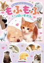 かわいいどうぶつだいしゅうごう もふもふいっぱいずかん / 小宮輝之 【本】