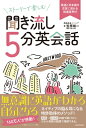 ストーリーで楽しむ聞き流し5分英会話 英語と日本語が交互に流れる倍速音声付 / 笠原禎一 【本】