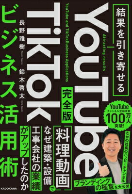 結果を引き寄せる　完全版　YouTube　TikTokビジネス活用術 / 長野雅樹 【本】