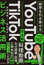 結果を引き寄せる 完全版 YouTube TikTokビジネス活用術 / 長野雅樹 【本】