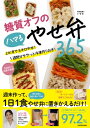 糖質オフのハマるやせ弁365 2か月で8キロやせ!1週間分ササっと冷凍作りおき! / いずみ 【本】