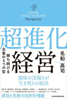 超進化経営 勝ち続ける企業の5つの型 / 名和高司 【本】