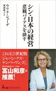 シン・日本の経営 悲観バイアスを排す 日経プレミアシリーズ / ウリケ・シェーデ 【新書】