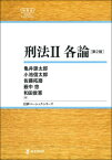 刑法 2 各論 日評ベーシック・シリーズ / 亀井源太郎 【全集・双書】