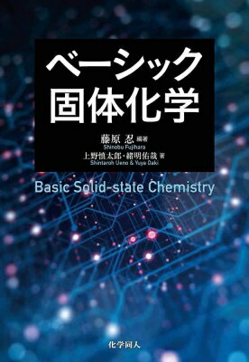 ベーシック固体化学 / 藤原忍 【本】