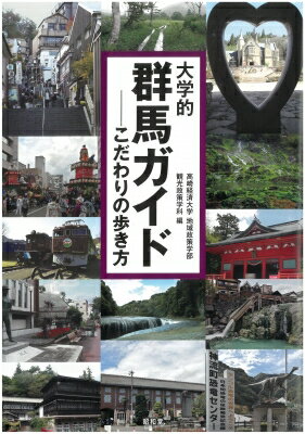 大学的群馬ガイド こだわりの歩き方 / 高崎経済大学地域政策学部観光政策学科 【本】