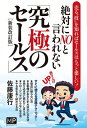 絶対にNOと言われない「究極のセールス」 売る“技”を知ればセールスはもっと楽しい! / 佐藤康行 【本】