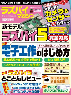 ラズパイマガジン2024年春号(仮) 日経bpパソコンベストムック 