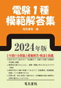 出荷目安の詳細はこちら内容詳細［2024年度受験対策用の過去問題集］2023年度一次試験（二次試験は未収録）から2019年度まで、最近5年間の全問題と模範的な解答を収録しています。また問題を解くポイントは、指導という形で追加説明しています。［出題傾向の把握に必須］最新年度から順に収録してあるので、出題傾向・出題範囲・出題レベルの推移がわかり、学習範囲が絞れ効果的に学習を進めることができます。試験前の学習のまとめに最適です。