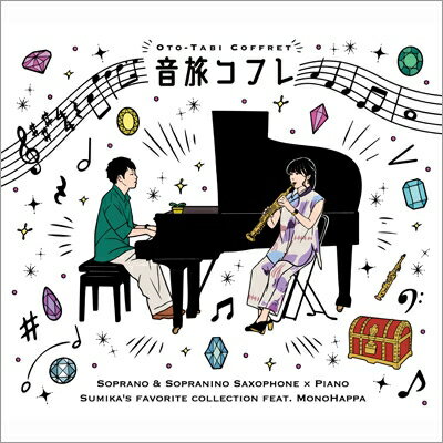 Sumika (Saxophone) / Monohappa / 音旅コフレ 【CD】