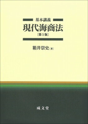 基本講義現代海商法 / 箱井崇史 【本】