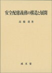 安全配慮義務の構造と展開 / ?橋眞 【本】