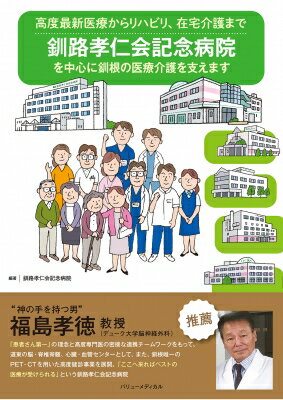 釧路孝仁会記念病院を中心に釧根の医療介護を支えます 高度最新医療からリハビリ、在宅介護まで / 釧路考仁会記念病院 【本】