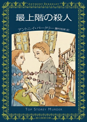 最上階の殺人 創元推理文庫 / アントニイ・バークリー 