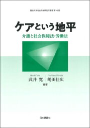 ケアという地平 介護と社会保障法・労働法 龍谷大学社会科学研究所叢書 / 武井寛 【本】